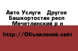 Авто Услуги - Другое. Башкортостан респ.,Мечетлинский р-н